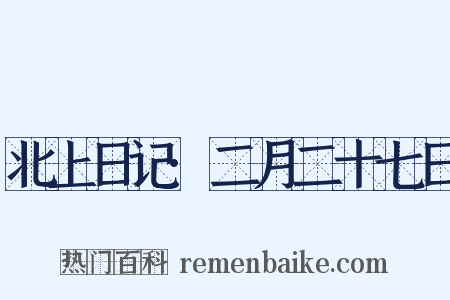 北上日记·二月二十七日是什么意思的图片